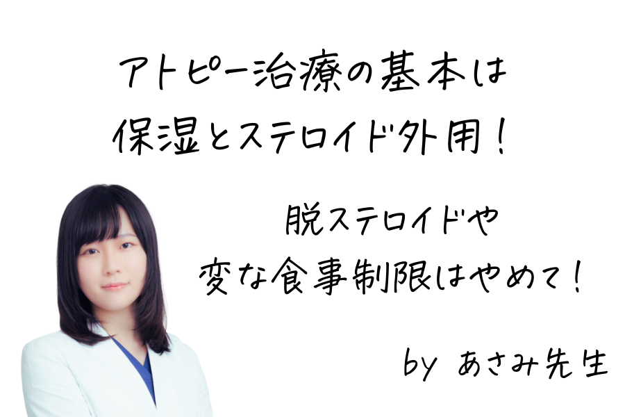 アトピー性皮膚炎のおかしな民間療法を否定し保湿とステロイド外用を促す女医の画像